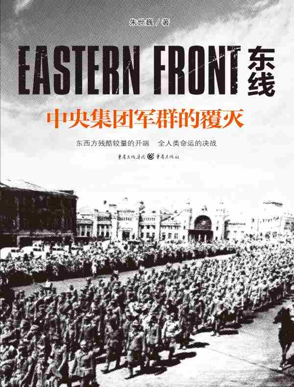 东线：中央集团军群的覆灭