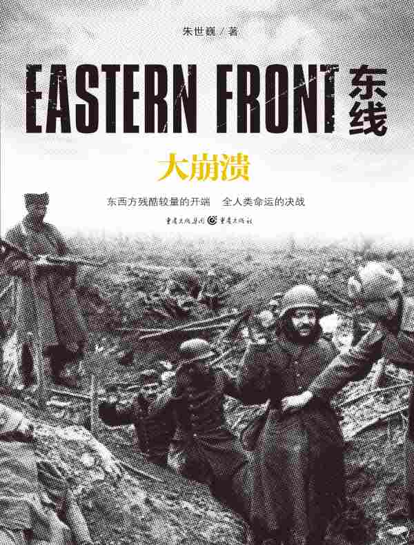 东线：大崩溃