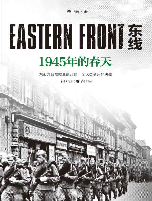 东线：1945年的春天