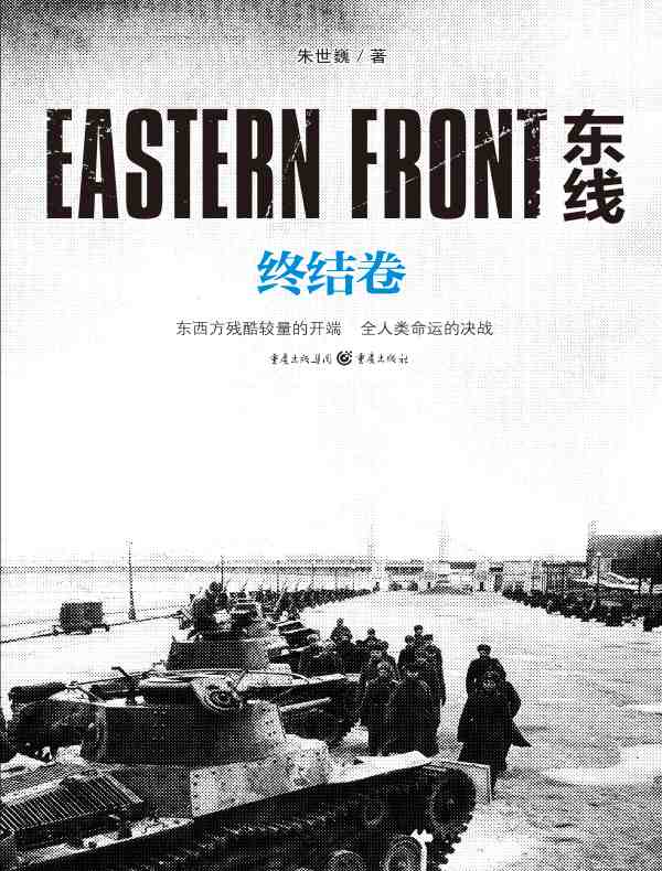 东线:终结卷