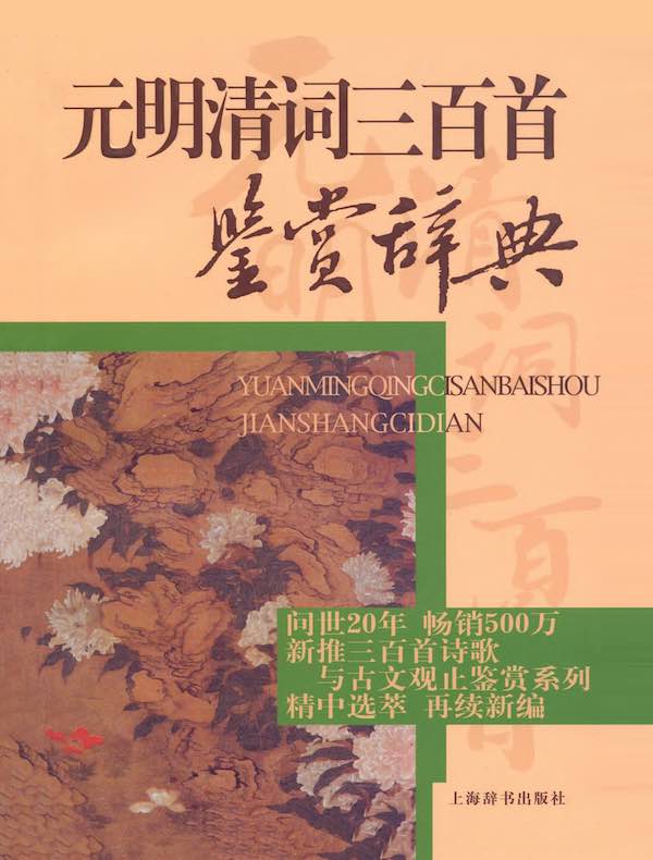 元明清词三百首鉴赏辞典