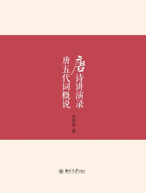 唐诗讲演录 唐五代词概说