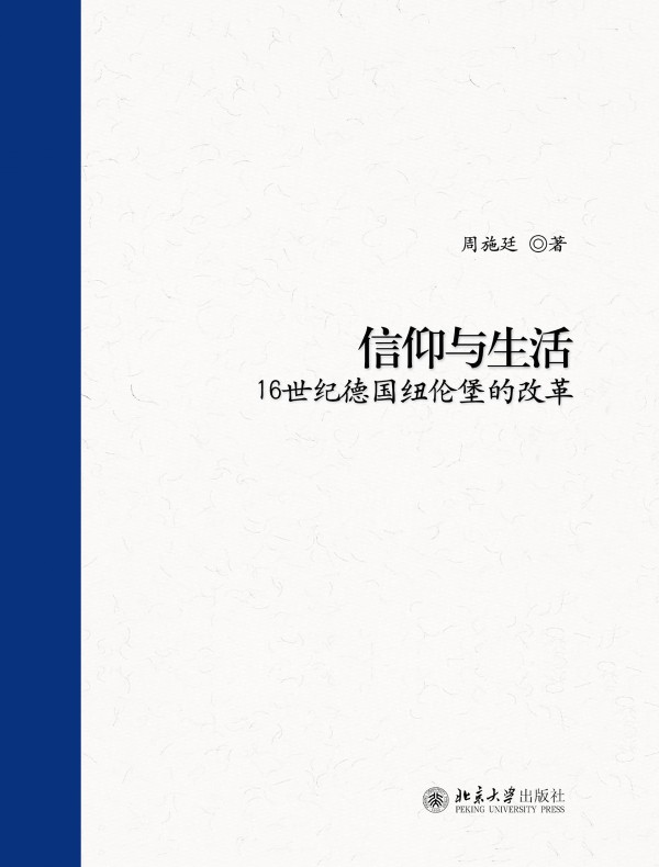 信仰与生活：16世纪德国纽伦堡的改革