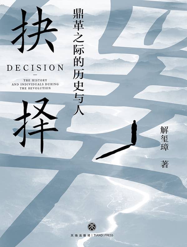 抉择：鼎革之际的历史与人