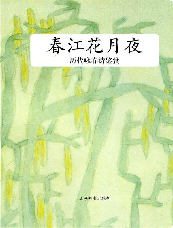 历代咏春诗鉴赏：春江花月夜