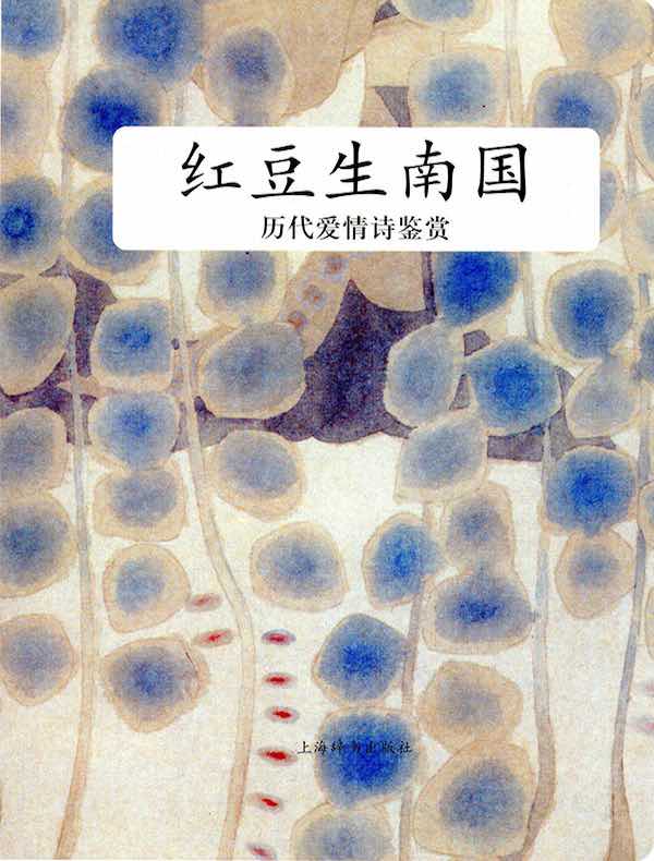 历代爱情诗鉴赏:红豆生南国
