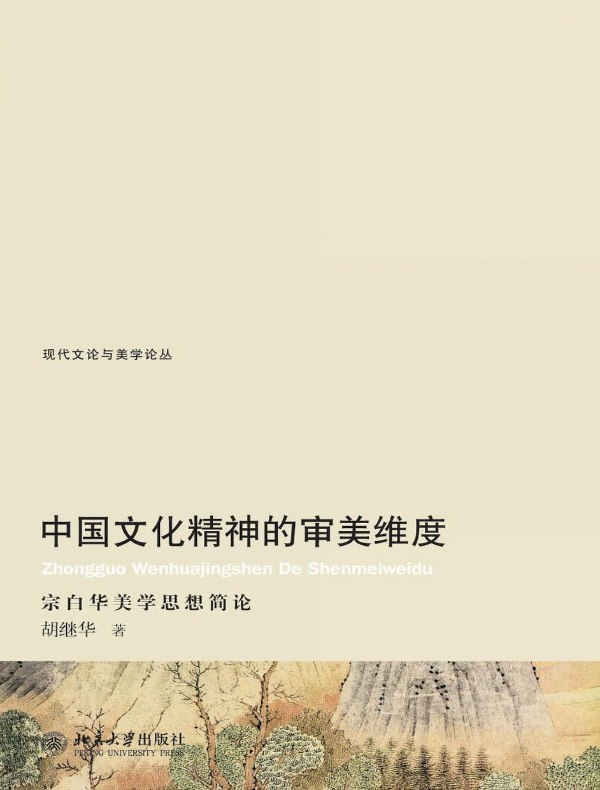 中国文化精神的审美维度:宗白华美学思想简论
