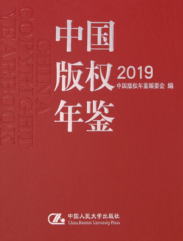 中国版权年鉴2019