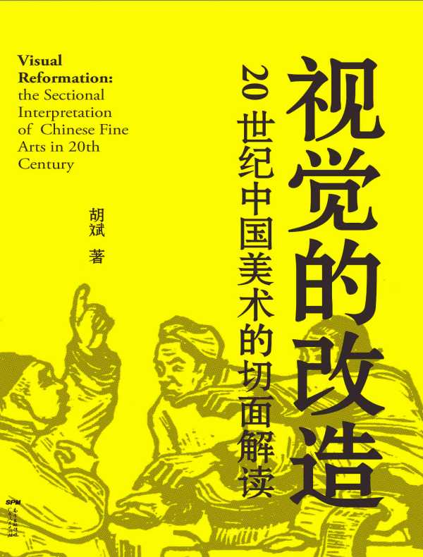 视觉的改造：20世纪中国美术的切面解读