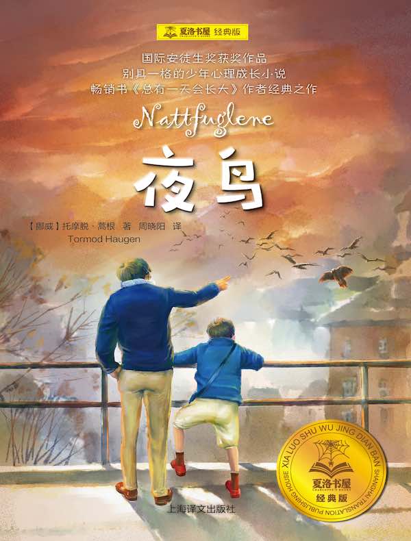 夜鸟（夏洛书屋·经典版）