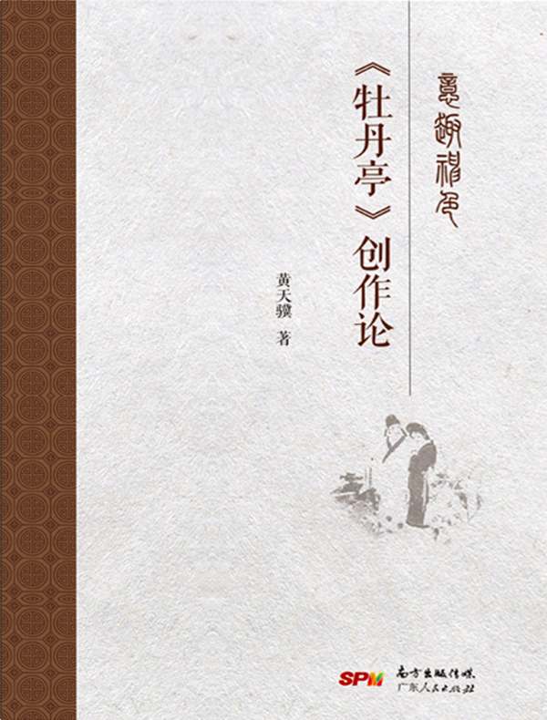 意趣神色：牡丹亭创作论