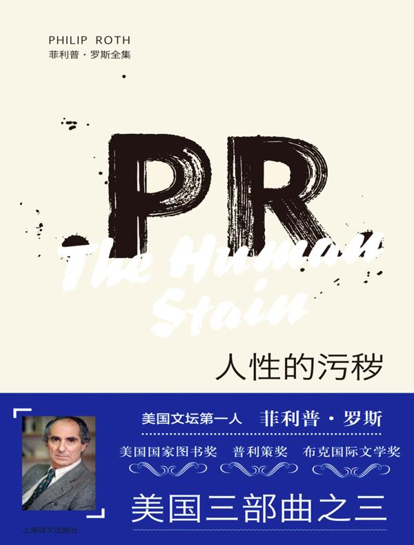 人性的污秽(菲利普·罗斯全集)