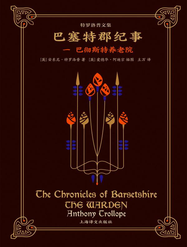 巴塞特郡纪事(一):巴彻斯特养老院