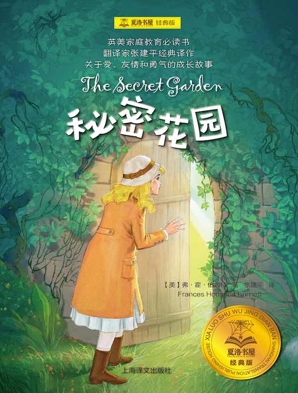 秘密花园（夏洛书屋·经典版）