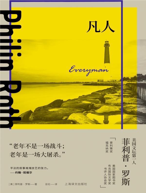 凡人(菲利普·罗斯全集)