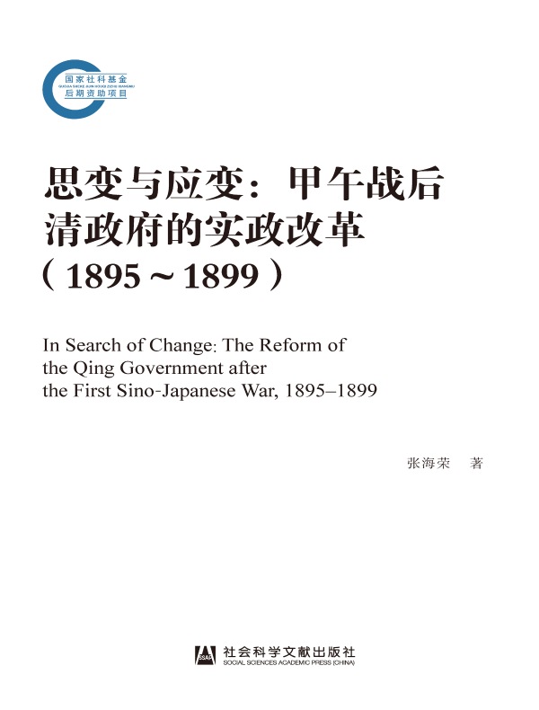 思变与应变:甲午战后清政府的实政改革(1895~1899)