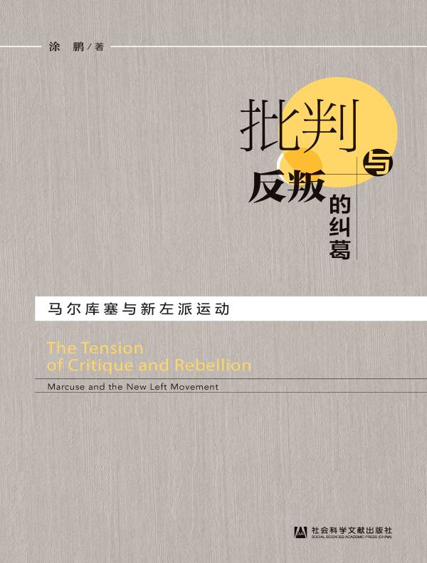 批判与反叛的纠葛：马尔库塞与新左派运动