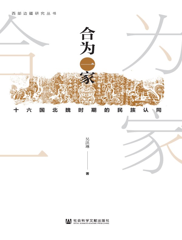 合为一家：十六国北魏时期的民族认同