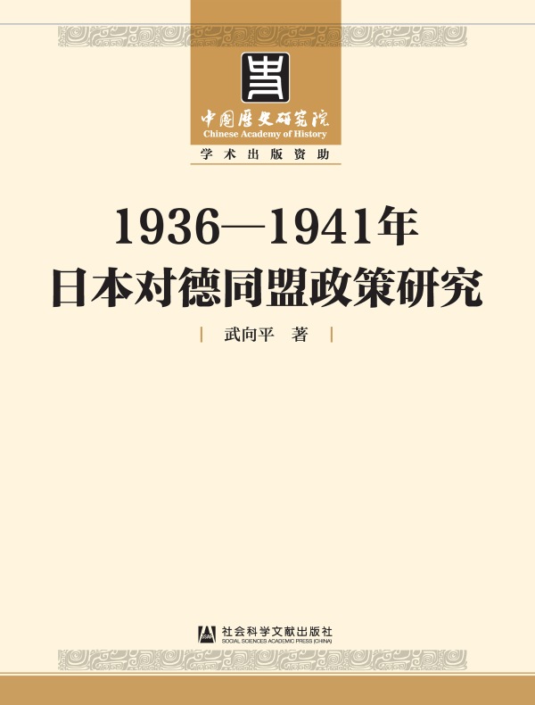 1936—1941年日本对德同盟政策研究