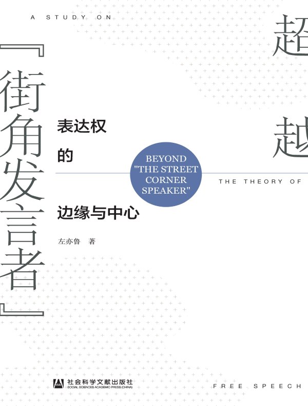 超越“街角发言者”：表达权的边缘与中心