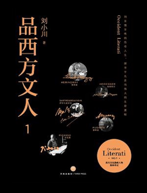 品西方文人1