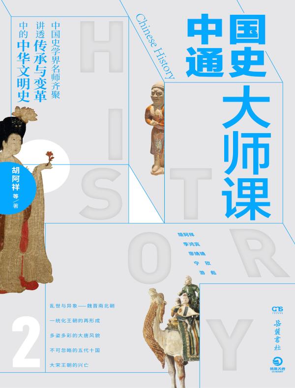 中国通史大师课 2
