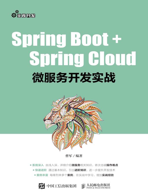 Spring Boot+Spring Cloud微服务开发实战