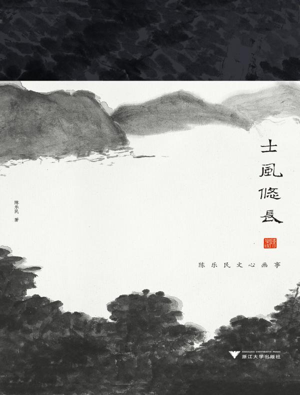 士风悠长:陈乐民文心画事