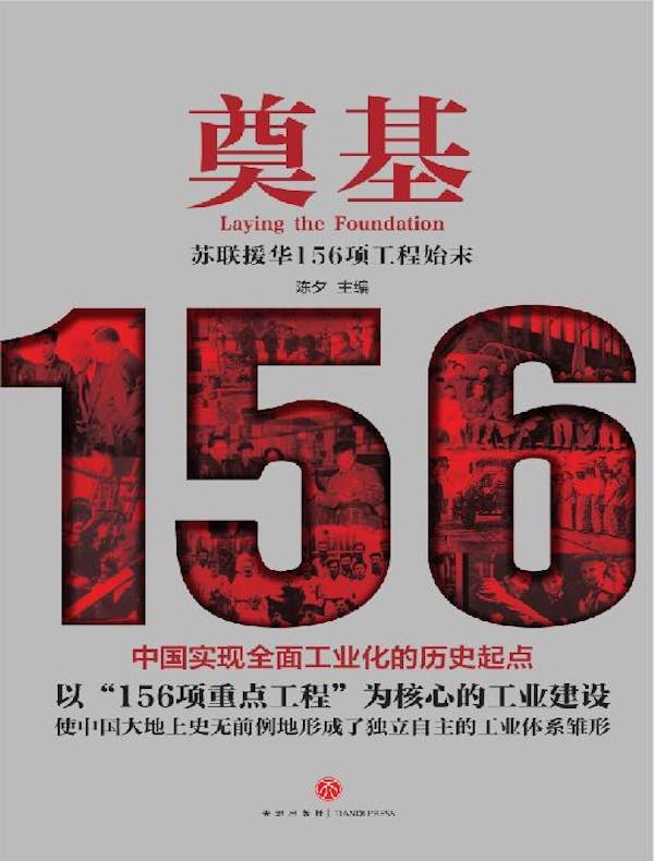 奠基:苏联援华156项工程始末