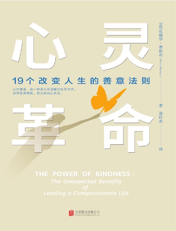 心灵革命:19个改变人生的善意法则