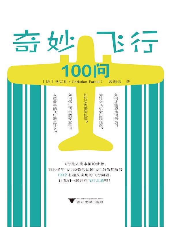 奇妙飞行100问