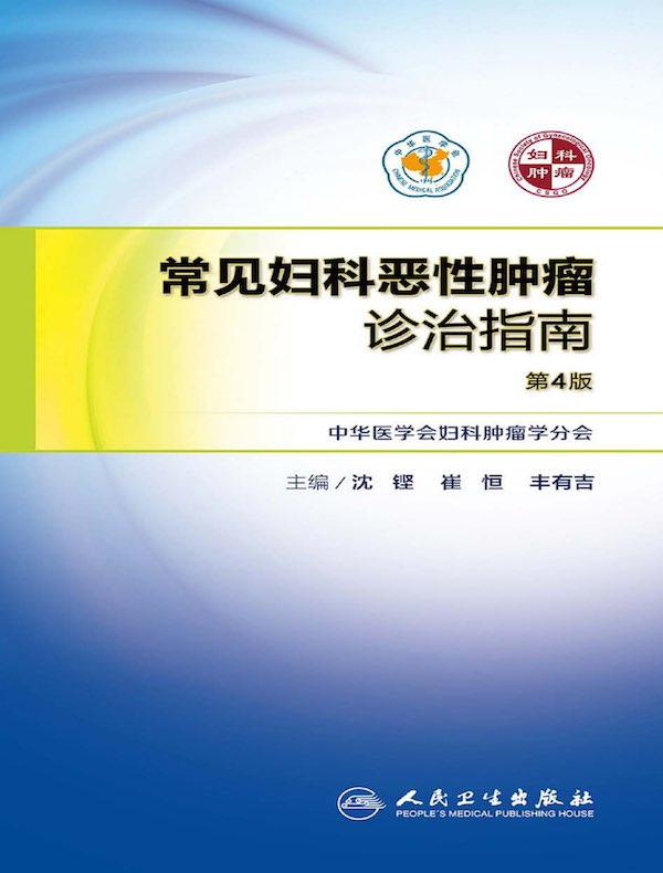 常见妇科恶性肿瘤诊治指南（第4版）