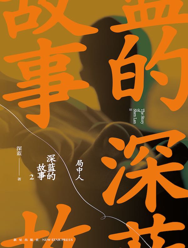 深蓝的故事2：局中人（张译主演《三大队》影视原著）