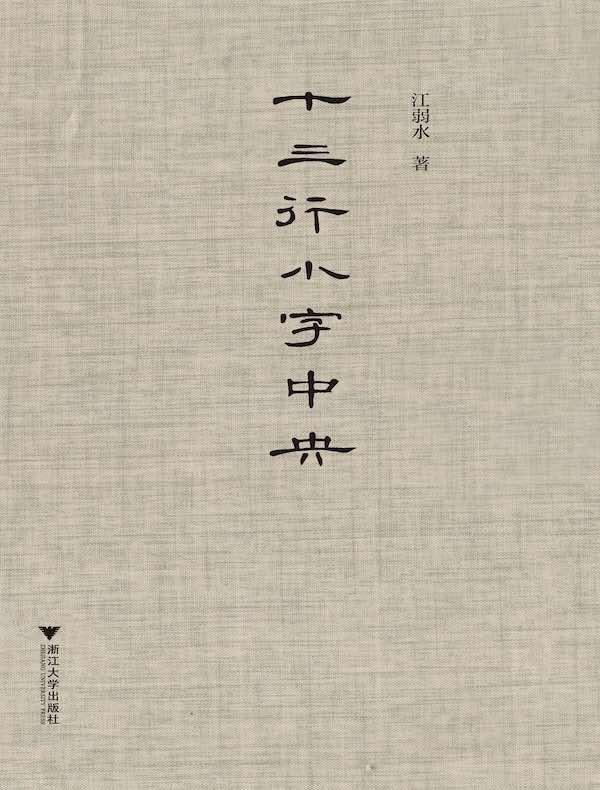 十三行小字中央