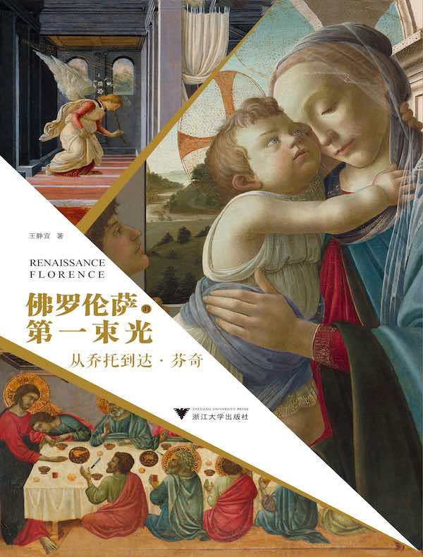 佛罗伦萨的第一束光:从乔托到达·芬奇