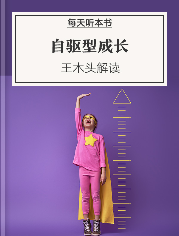 《自驱型成长》| 王木头解读