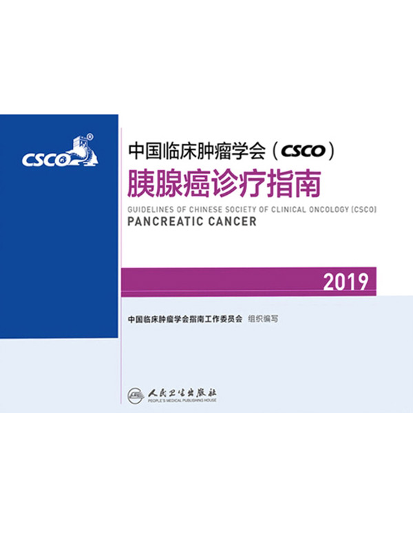 中国临床肿瘤学会（CSCO）胰腺癌诊疗指南（2019）