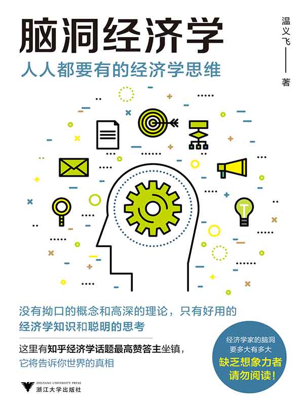 脑洞经济学：人人都要有的经济学思维
