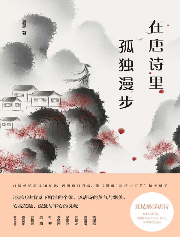 在唐诗里孤独漫步