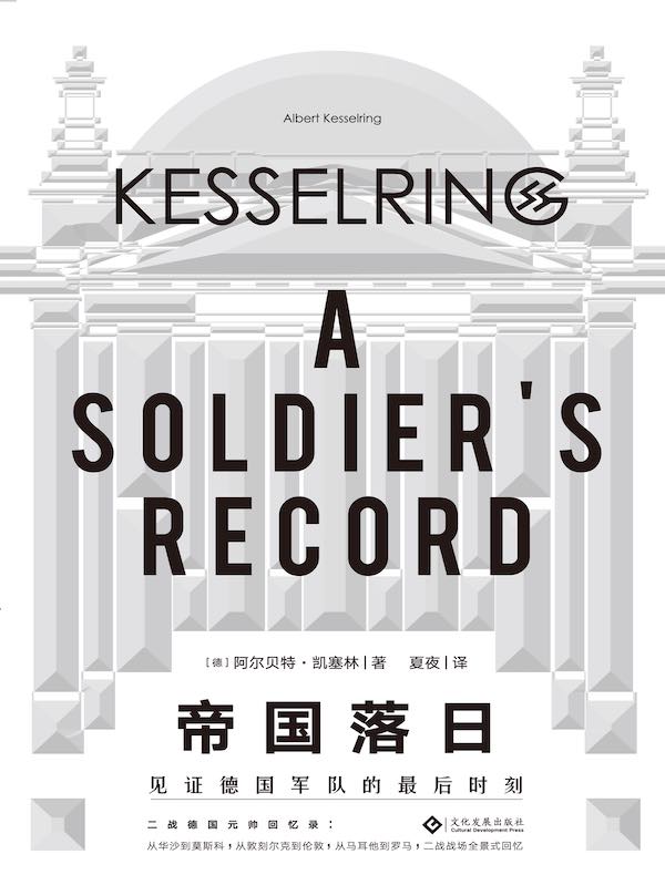 帝国落日:见证德国军队的最后时刻