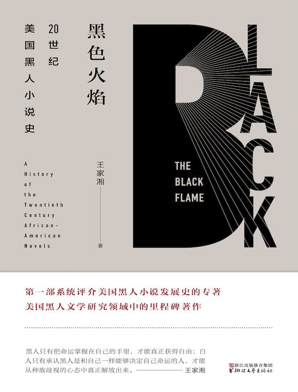 黑色火焰：20世纪美国黑人小说史