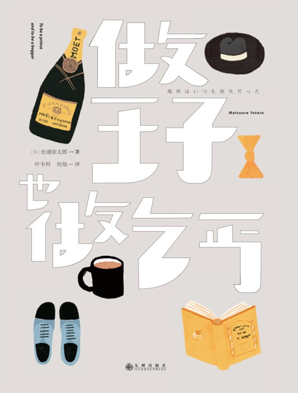 做王子,也做乞丐:松浦弥太郎的理想生活
