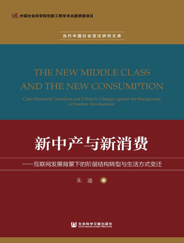 新中产与新消费：互联网发展背景下的阶层结构转型与生活方式变迁