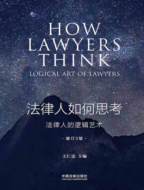 法律人如何思考：法律人的逻辑艺术（增订3版）