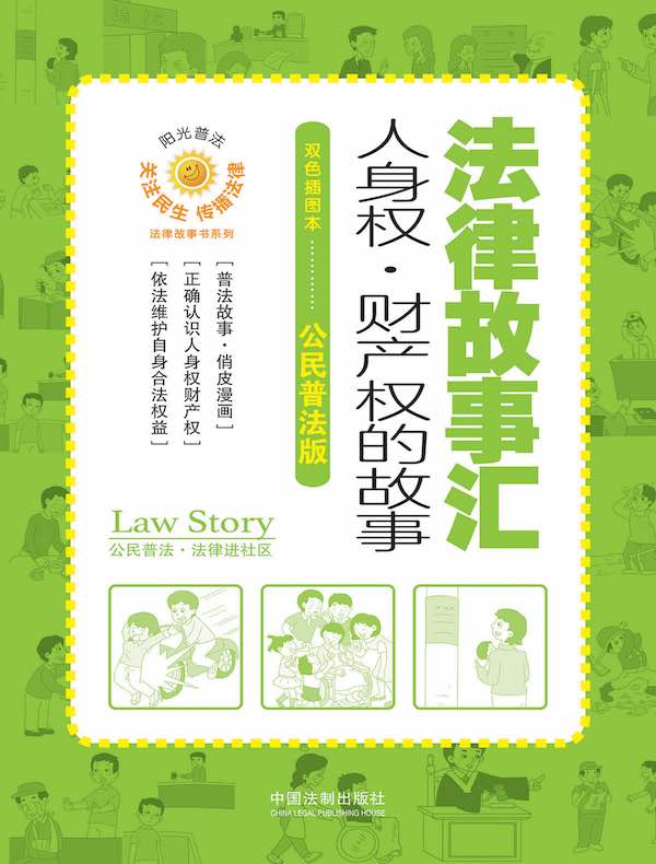 法律故事汇:人身权·财产权的故事
