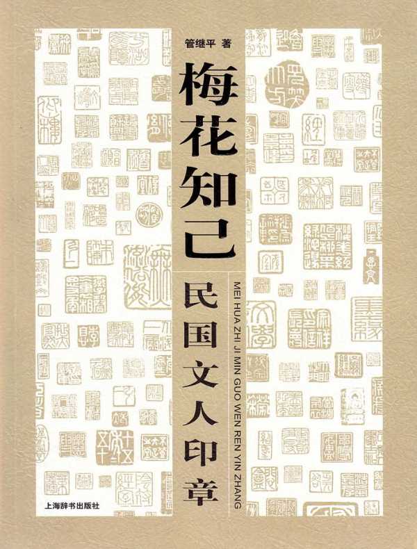 梅花知己:民国文人印章
