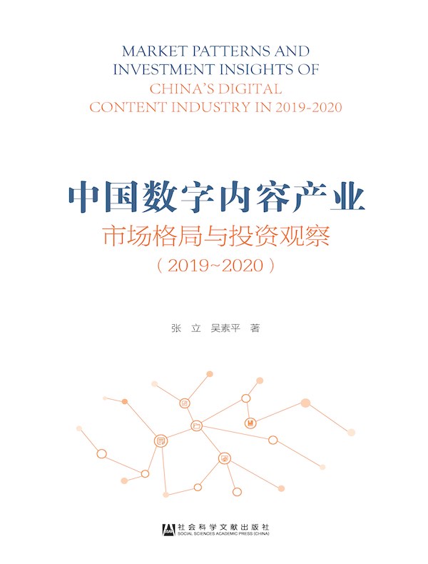 中国数字内容产业市场格局与投资观察（2019～2020）