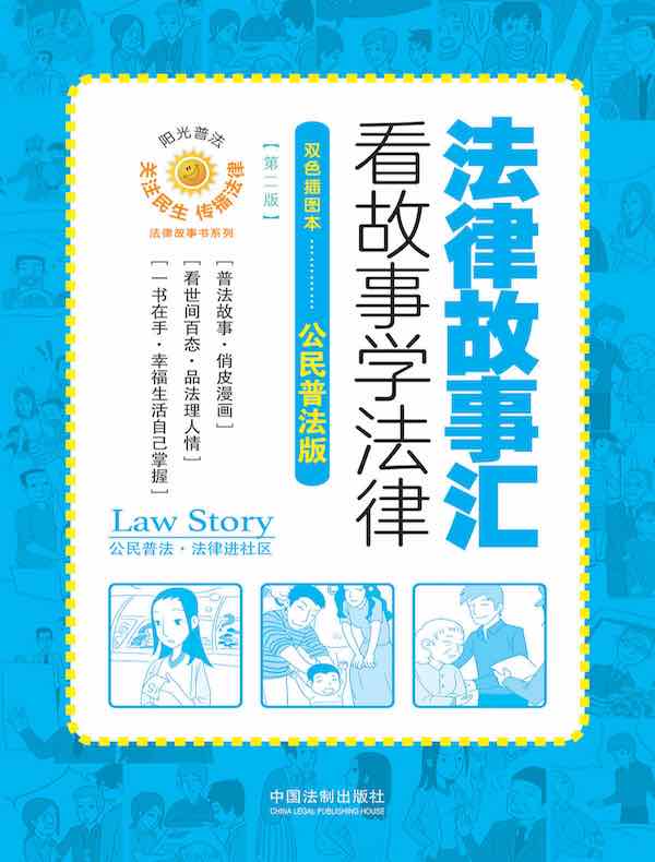 法律故事汇：看故事学法律（第二版）