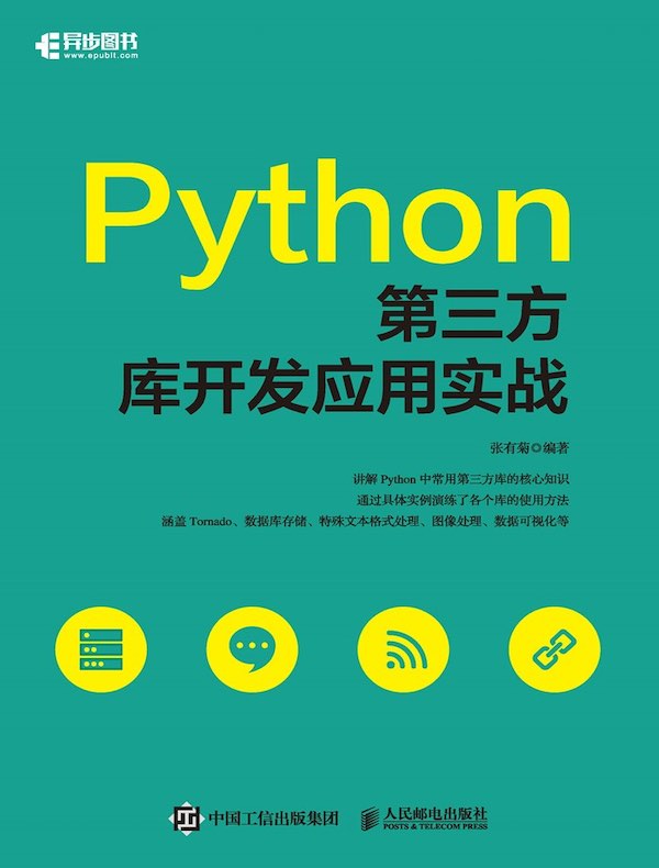 Python第三方库开发应用实战