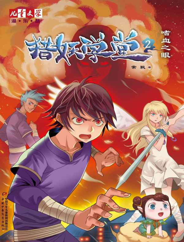 嗜血之眼（猎妖学堂 2）